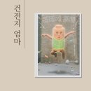 건전지 엄마 그림책 후기 아이와 함께 읽기 좋은 가족 사랑 안전 그림책