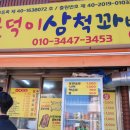 근덕이삼척꽈배기 - 강릉시 경강로 2668 | 근덕이삼척꽈배기