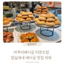 파리바게뜨잠실리센츠점 | 마루미베이글 리센츠점 잠실새내 디저트 베이글 맛집 후기