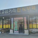 도고삼거리한식부페 이미지