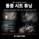 케이와이전자 | 벤츠 GLB250(X247) 통풍시트 &amp; 핸들 열선 시공 후기 ─ 계절이 바뀌는 지금, 가장 필요한 옵션