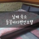 바다모텔 | 남해 가성비 숙소 추천: 들꽃바다펜션모텔 내돈내산 후기, 저렴하지만 깔끔해요!