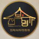 오너라인(경산점) | 대구 시지동 맛집 ㅣ 부모님 모시고 가기 좋았던: 고산역 맛집 전복요리한상 [전복명가 시지점]