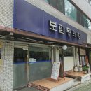 곰기사 식당 이미지