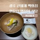 광주옥 | 광주 신세계 안유성 명장미가 평양냉면 솔직 후기: 광주옥 가세요