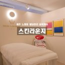 (주)유케어메드 | 제주 노형동 웨딩관리 피부관리샵 스킨라운지 윤곽 케어 받은 후기