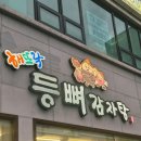 등뼈감자탕 | [문경] 점촌 해뜨락등뼈감자탕 방문 후기/내돈내산