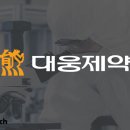 (주)대웅제약 바이오센터