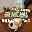 좋아다방 | 경춘선 숲길 레트로 분위기 좋은 카페 금성다방