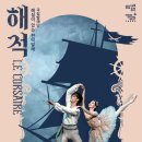 해설이 있는 전막발레 해적 이미지