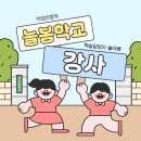 늘봄어린이집 | 늘봄학교 강사 온라인으로 취득하고 취업한 주부 후기