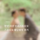 스타벅스천안신부알점 | 천안 아산 ✨ 무하스튜디오 웨딩촬영 후기