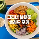 뚠뚠여지도 258번째 여정 포케 맛집으로 난리난 남대문 샐러드 그리너 내돈내산 방문 후기