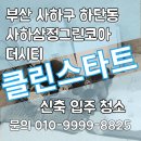 동하씨티주상복합(동하시티) | 부산광역시 사하구 하단동 사하삼정그린코아더시티 주상복합에서 신축 입주 청소한 후기
