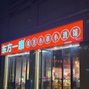 상하이 더이튼 호텔 근처 맛집 동방이촨 카오위 양꼬치 후기
