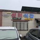 선미식당 | 함평 엄다면 선미식당 케찹 볶먹 탕수육 맛집 솔직후기 (영업 4시간 찐맛집)