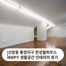 신방동 리모델링 66평 아파트 생활공간 인테리어 후기