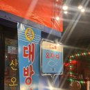 엄박사횟집 | [방이동/방이시장]회포차오지다 가성비횟집 대방어 매운탕 내돈내산후기