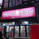 갯뻘낙지쭈꾸미