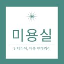 바름인테리어 이미지