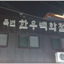 죽변한우백화점 이미지