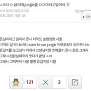 급식때jungle을 ㅇㅇ이라고읽어서 이미지