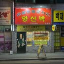 포항 창포동 로컬 맛집 숯불바베큐 치킨_양산박