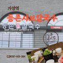 등촌샤브칼국수 가양역점