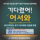 계명대학교 글로벌창업대학원 | 계명대학교 글로벌창업대학원 아이나리 대표가 추천드려요.