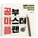 공부 마스터 플랜 후기