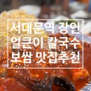 장인 얼큰이 칼국수,보쌈 | 서대문 장인 얼큰이 칼국수 보쌈 코다리찜 회식 로컬