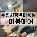 세븐일레븐 수원권광로점 | 스타일추천맛집 수원시청역미용실 미봉헤어 수원인계점 단발s컬