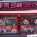 짬뽕전문점북경 이미지