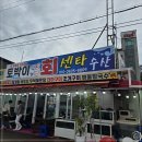 백사장회센타 이미지