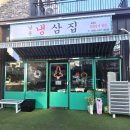남문냉삼집