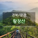 황장산등산로 입구 | 문경 황장산 등산코스 1일2산 - 숨겨진 명산