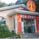 봉선골오리의집 이미지