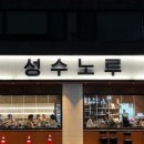 성수노루