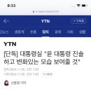 [단독] 대통령실 "윤 대통령 진솔하고 변화있는 모습 보여줄 것" 이미지