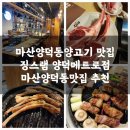 징스램양덕메트로점 | 마산양덕동양고기 맛집 징스램 양덕메트로점, 마산양덕동맛집 방문 후기