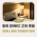 방콕 퀸 시리킷 컨벤션 센터에 박람회 행사가 있다면?근처 호텔 추천