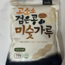 고소소 검은콩 미숫가루 아침식사대용 국산 서리태