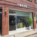 수풀공방