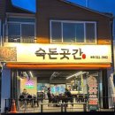 숙돈곳간
