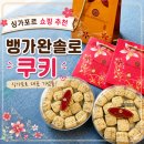 뱅가온 | 싱가포로 선물 추천! 뱅가완솔로 버터 쿠키 솔직 후기