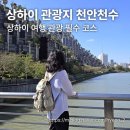 천수 | [상하이 여행] 상하이 여행 신상 핫플 천안천수 방문 후기