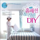 DIY 홈패션 이미지