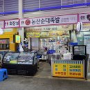 논산순대족발