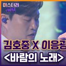 미스터리듀엣-김호중*이응광 바람의 노래 이미지