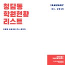 강남구 청담동 학원현황 리스트